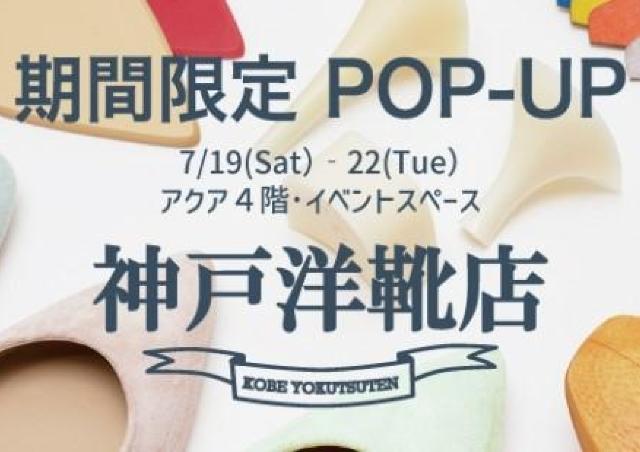 「神戸洋靴店」足の3D測定＆フィッティングイベント開催