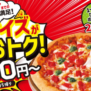 【ピザハット】Sサイズピザが880円～！1人用にもお試しにもぴったりサイズのピザがお得に楽しめるのは7月27日まで。