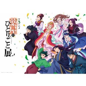 TVアニメ「薬屋のひとりごと」の世界観に没入しよう
