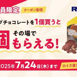【ロイズ】ポテトチップチョコレート1個買うともう1個無料でもらえる！北海道に旅行する人必見だよ～《7月24日まで》