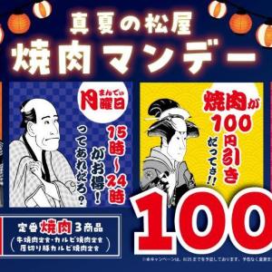 松屋の定番「焼肉定食」3種が今だけ100円引き。毎週月曜の夕方限定のお得は見逃せない...！