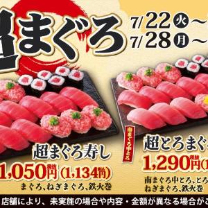 小僧寿しでお得に「まぐろ」をたっぷり楽しめる♡平日限定のフェア、今回は2週あるよ～《7月22日から》