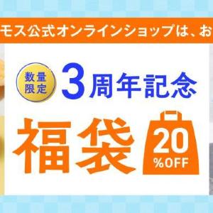 モス公式オンラインショップ3周年記念！大人気バーガーなどを詰め合わせた