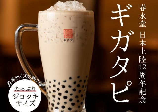 【春水堂】2倍量の「ギガタピオカミルクティー」が定番メニューに♡ジョッキで飲めるなんて夢みたい...《数量限定の豪華ボックスも》