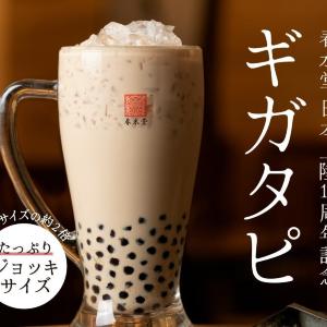 【春水堂】2倍量の「ギガタピオカミルクティー」が定番メニューに♡ジョッキで飲めるなんて夢みたい...《数量限定の豪華ボックスも》