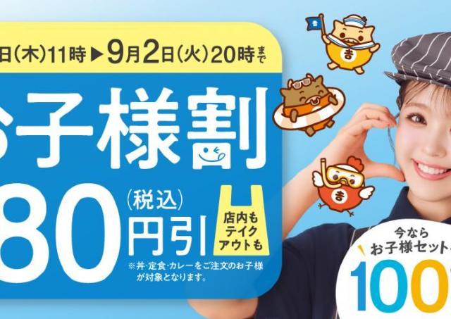 【吉野家】最大180円引きの「お子様割」がママ・パパの味方。夏休みに大助かり...！