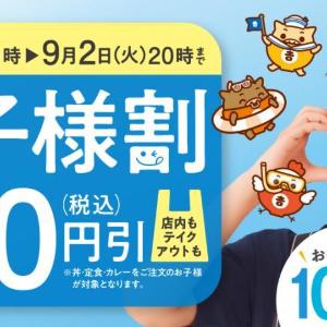 【吉野家】最大180円引きの「お子様割」がママ・パパの味方。夏休みに大助かり...！
