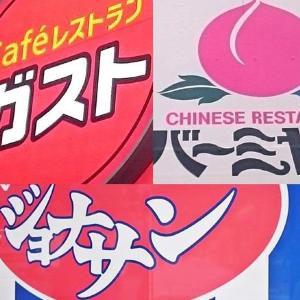 【すかいらーく】最大55％オフの「日替わりタイムセール」の詳細をチェック！