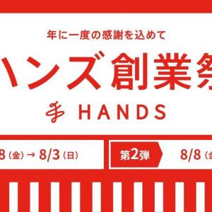 【ハンズ創業祭】第1弾が開催中。暑さ対策や紫外線対策グッズもお得にゲットできるチャンス！