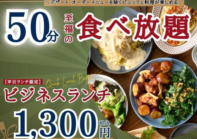 ドリンクバー付き食べ放題が50分1300円！ランチにぴったりのお得なコースが平日限定で登場＜ラフォーレ ホテルグリーンタワー幕張＞