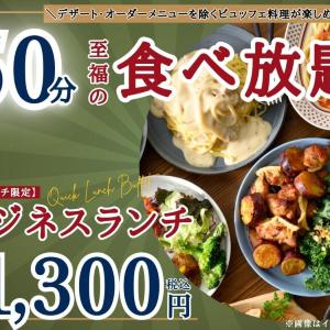 ドリンクバー付き食べ放題が50分1300円！ランチにぴったりのお得なコースが平日限定で登場＜ラフォーレ ホテルグリーンタワー幕張＞