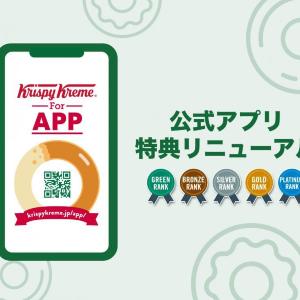 【クリスピー・クリーム・ドーナツ】公式アプリ会員の特典リニューアル！クーポン以外にも