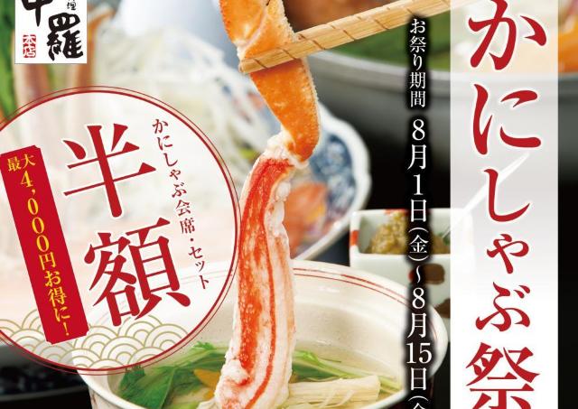 「かにしゃぶ」メニューが半額でお得に！甲羅本店の千葉エリア3店舗限定で超お得な「かにしゃぶ祭り」開催。