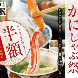 「かにしゃぶ」メニューが半額でお得に！甲羅本店の千葉エリア3店舗限定で超お得な「かにしゃぶ祭り」開催。