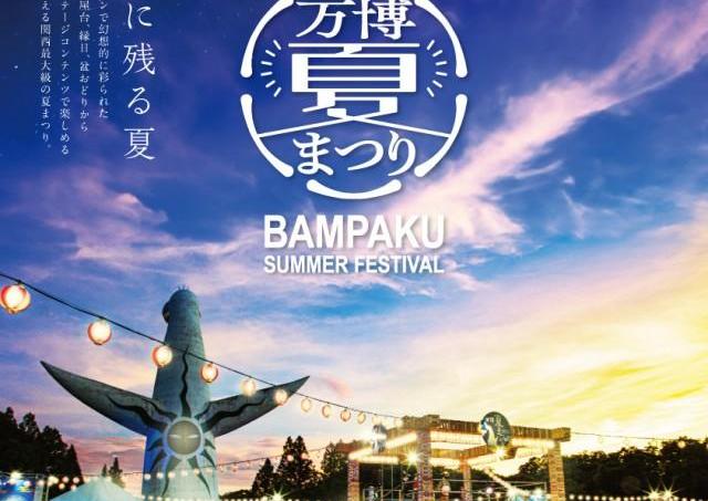 関西最大級の夏まつり、今年も開催！