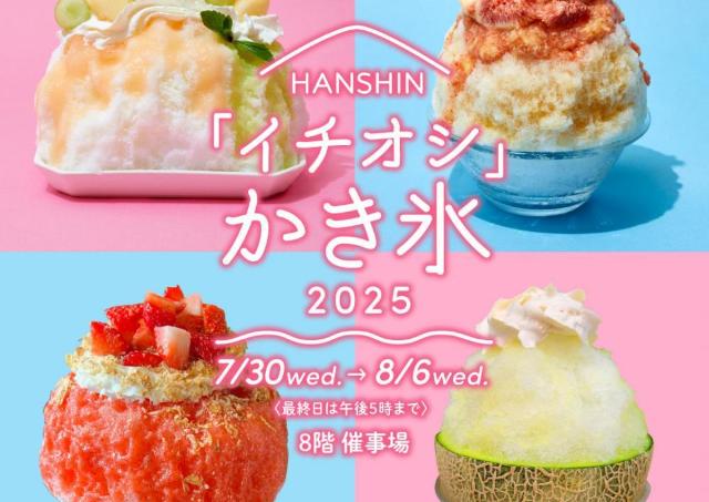 個性的な「かき氷」が阪神梅田本店に集結！
