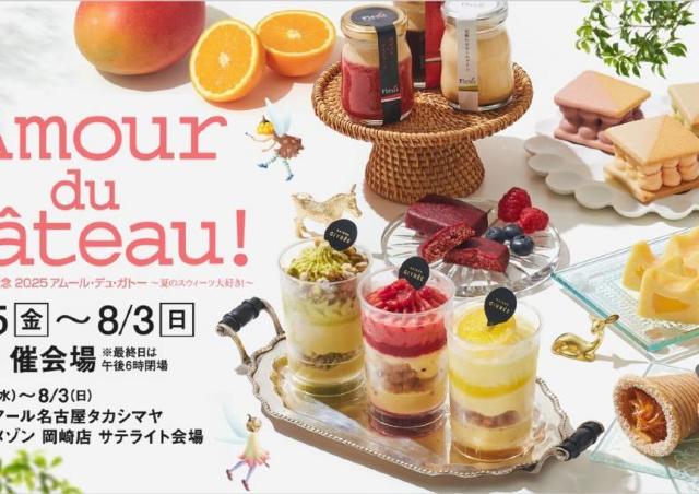 多彩なスウィーツに心躍る！今年も夏のアムール開催