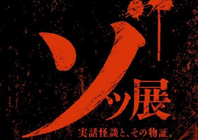 暑い夏こそホラー体験「ゾッ展～実話怪談とその物証～」