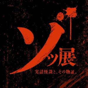 暑い夏こそホラー体験「ゾッ展～実話怪談とその物証～」