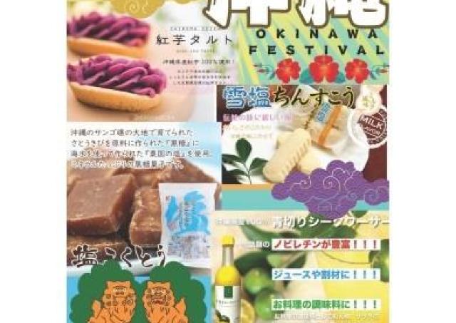 お馴染みのスイーツや特産品がいろいろ「沖縄フェア」