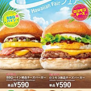 ロッテリアでハワイアンバーガーフェア開催。「ロコモコ絶品チーズバーガー」で気軽にハワイ気分♡