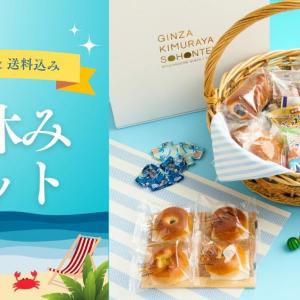 夏休みの朝食やおやつにぴったり。木村屋總本店のパンがたっぷり入った「夏休みセット」が登場！《期間限定で5％オフクーポンも》