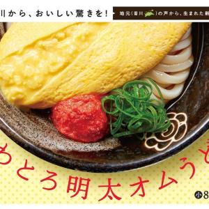 讃岐うどんのイメージを覆す！？はなまるうどんから新感覚「ふわとろ明太オムうどん」が数量限定で販売中《3日間限定》