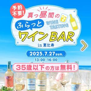 35歳以下はワインが最大5杯無料で飲めちゃう！恵比寿で一27日限定のイベントは見逃せない...。