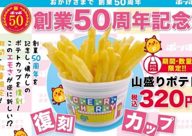 ポッポの山盛りポテト「エモすぎる」「懐かしすぎ」と大フィーバー。伝説のカップがまさかの復刻。