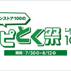 「ローソンストア100のハピとく祭」でお茶半額券もらえる！1万ポイントが当たるキャンペーンも。