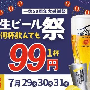 【居酒屋一休】生ビールも対象！ハイボール、レモンサワーが