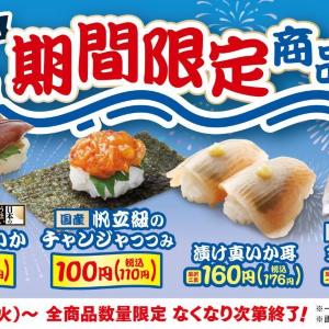 「はま寿司 夏の旨ねた祭り」開催中。福井水揚げの漬けほたるいかなど4品が期間限定で登場！