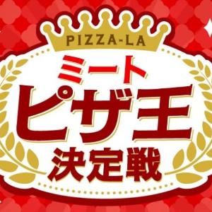【ピザーラ】お肉系ピザが最大400円お得な「肉の日特別価格」を実施中！クーポンが当たる「ミートピザ王決定戦」もチェック。