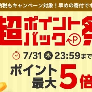 ふるさと納税のチャンス！楽天「超ポイントバック祭」は7月31日まで