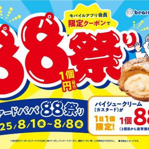 【ビアードパパ】パイシュークリームが半額以下に！期間中毎日88円で買えるのお得すぎだろ...。