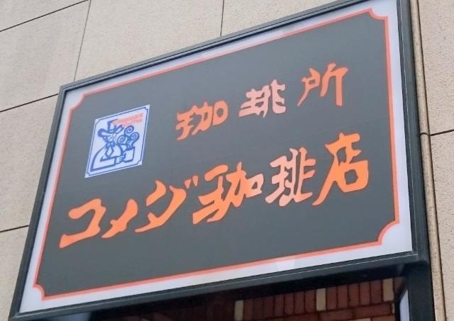 【コメダ】18時以降しか食べられない限定メニュー知ってる？「罪深い味」「食べないと一生後悔」