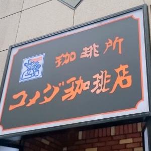 【コメダ】18時以降しか食べられない限定メニュー知ってる？「罪深い味」「食べないと一生後悔」