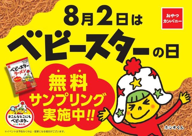 ベビースターラーメン無料配布！8月2日