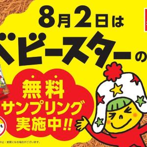 ベビースターラーメン無料配布！8月2日