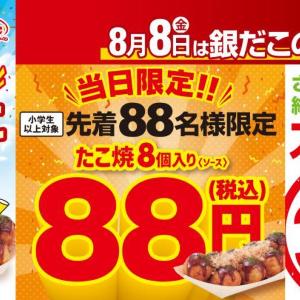 たこ焼8個入りが88円は太っ腹すぎる...。「銀だこ」の超お得企画を見逃さないで《各店先着88人限定》
