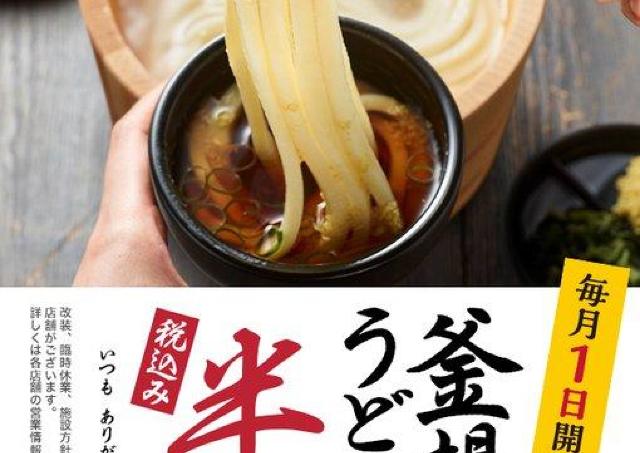 8月は冷やしぶっかけも半額！丸亀のお得なキャンペーンは1日限定。