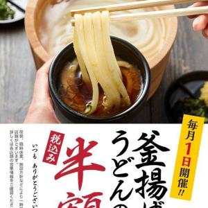 8月は冷やしぶっかけも半額！丸亀のお得なキャンペーンは1日限定。