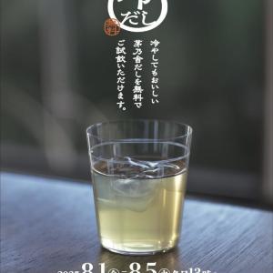 茅乃舎・久原本家「冷たい飲むだし」の無料吸水スポット登場！東京・福岡で夏にぴったりの