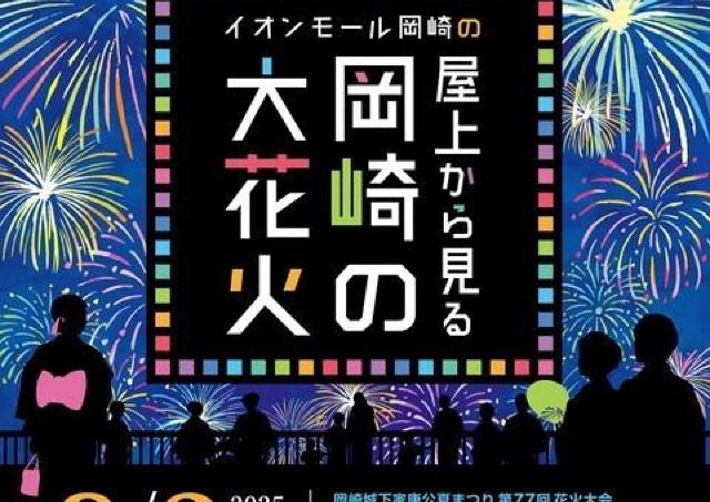 イオンモール岡崎の屋上で、大花火と屋台料理を楽しもう！