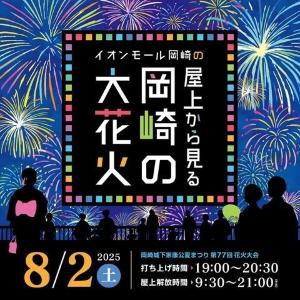 イオンモール岡崎の屋上で、大花火と屋台料理を楽しもう！