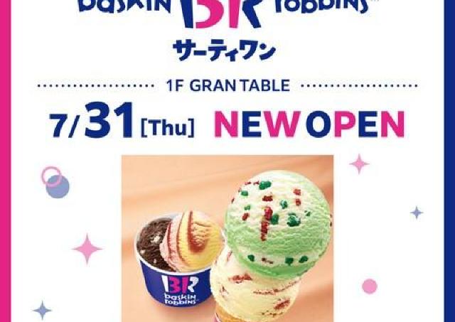 イオンモール広島府中に「サーティワンアイスクリーム」がオープン！