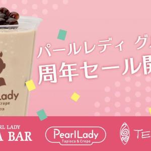 8月3日はパールレディのタピオカが300円に！CHABARは2日、TEA18は11日がお得デーだよ。