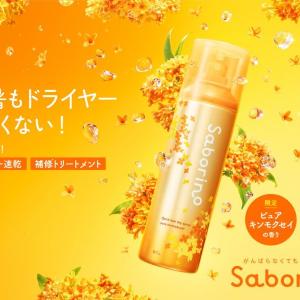 【サボリーノ】暑い夏のドライヤー時間を短縮！「速乾トリートメントスプレー」に秋先取り