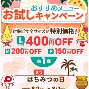 【ピザーラ】ハチミツを使った2メニューが今だけ最大400円オフ。8月3日の「はちみつの日」にちなんだお得企画は7日まで。