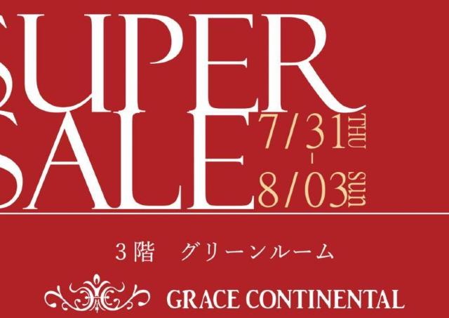 【最大80％オフ】東京交通会館でグレースコンチネンタルが破格のセール中。《8月3日まで》